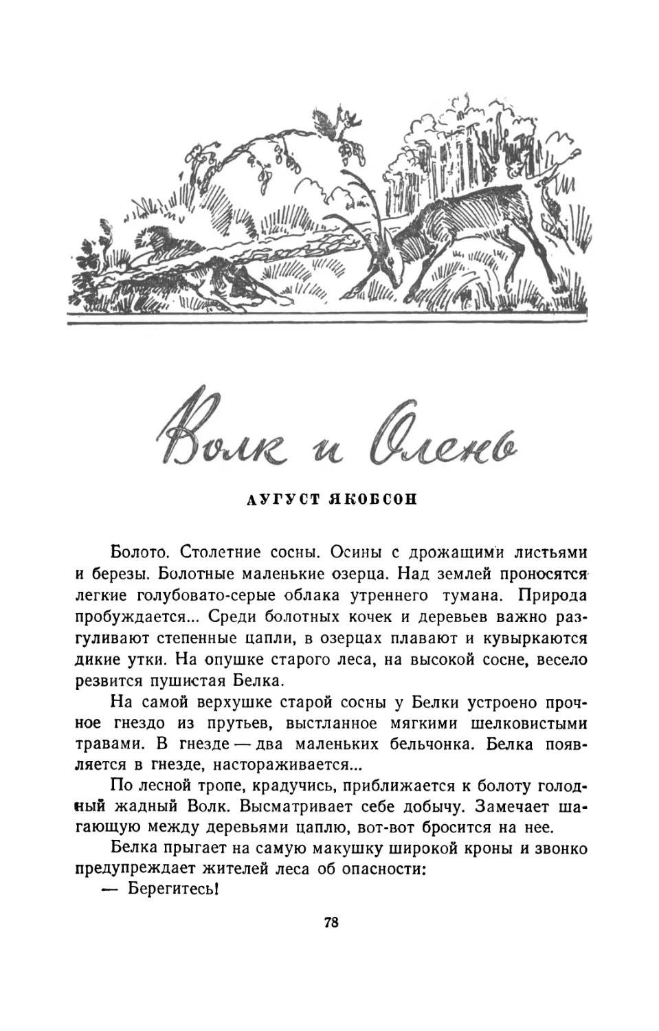 Аугуст Якобсон. Волк и олень