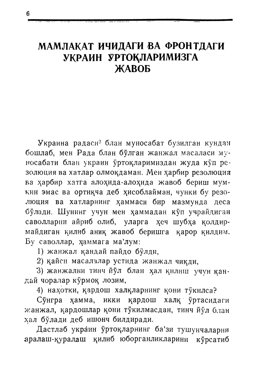 МАМЛАКАТ ИЧИДАГИ ВА ФРОНТДАГИ УКРАИН ЎРТОҚЛАРИМИЗГА ЖАВОБ