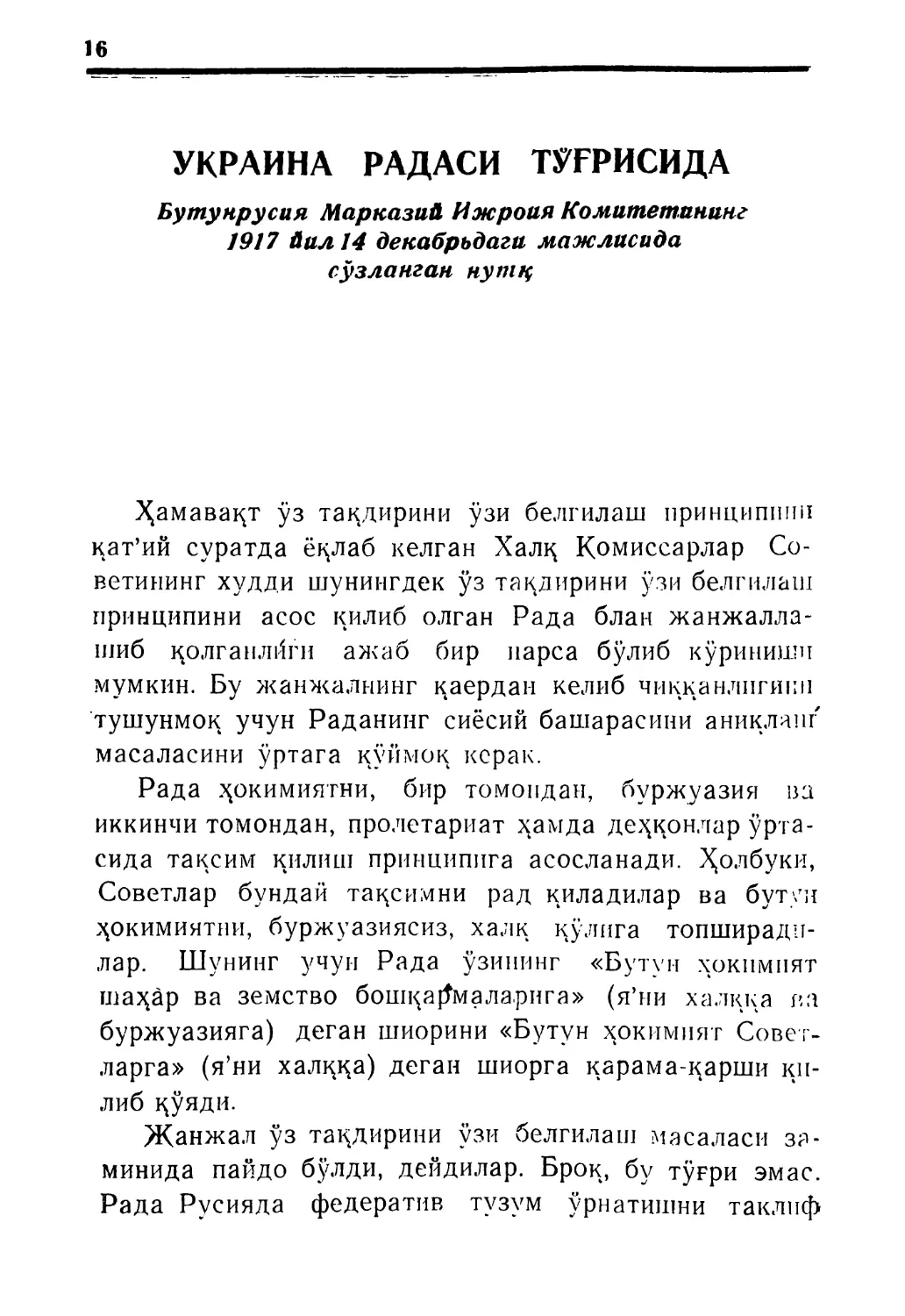 УКРАИНА РАДАСИ ТЎҒРИСИДА. Бутунрусия Марказий Ижроия Комитетининг 1917 йил 14 декабрь мажлисида сўзланган нутқ