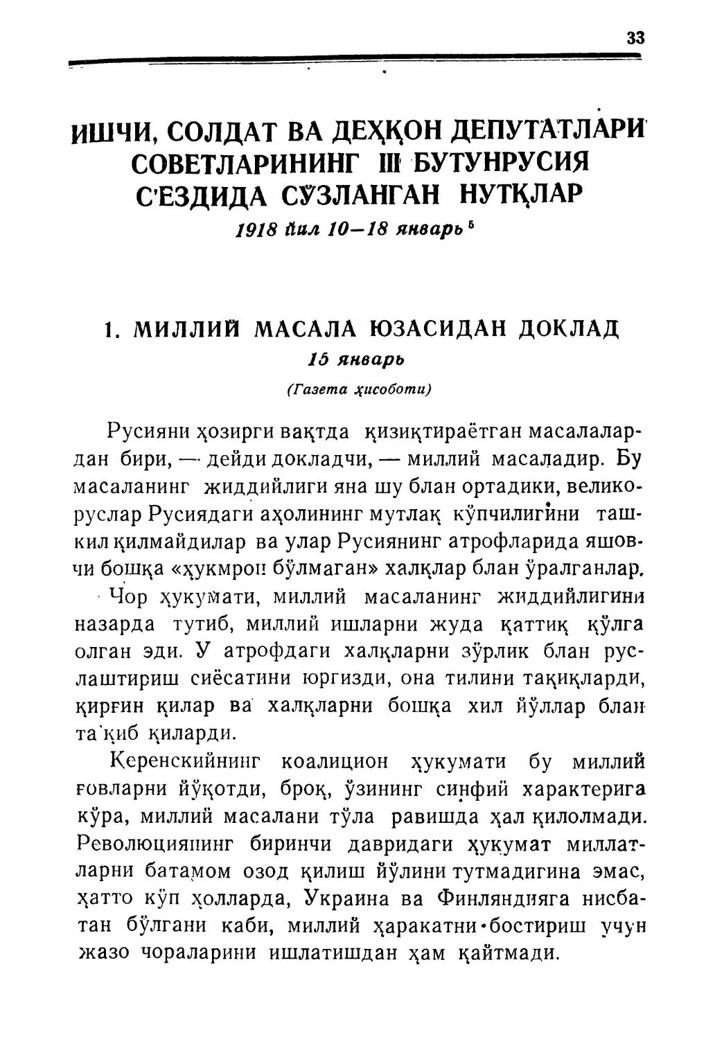 ИШЧИ, СОЛДАТ ВА ДЕҲҚОН ДЕПУТАТЛАРИ СО-ВЕТЛАРИНИНГ III БУТУНРУСИЯ С’ЕЗДИДА СЎЗЛАНГАН НУТҚЛАР 1918 йил 10-18 январь