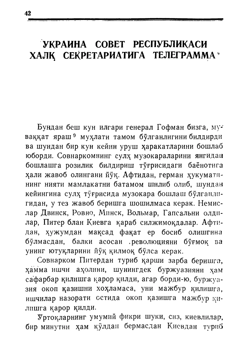 УКРАИНА СОВЕТ РЕСПУБЛИҚАСИ ХАЛҚ СЕҚРЕТА-РИАТИГА ТЕЛЕГРАММА 1918 йил 21 февраль