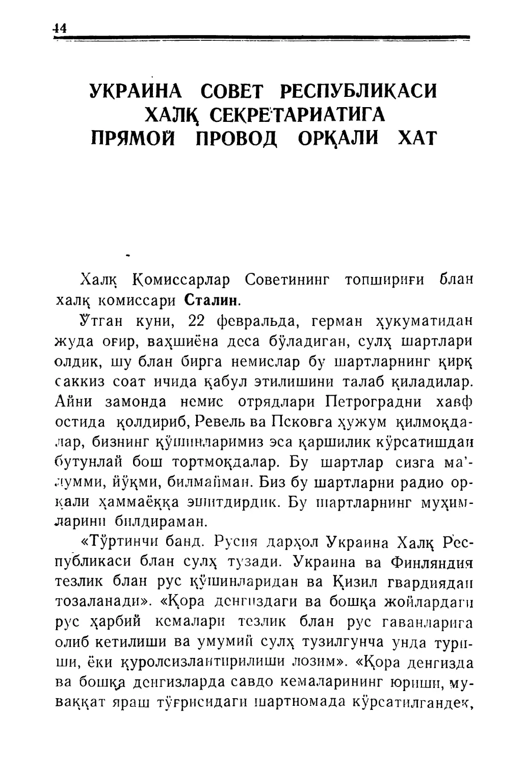 УКРАИНА СОВЕТ РЕСПУБЛИКАСИ ХАЛҚ СЕҚРЕТА-РИАТИГА ПРЯМОЙ ПРОВОД ОРҚАЛИ ХАТ 1918 йил 24 февраль