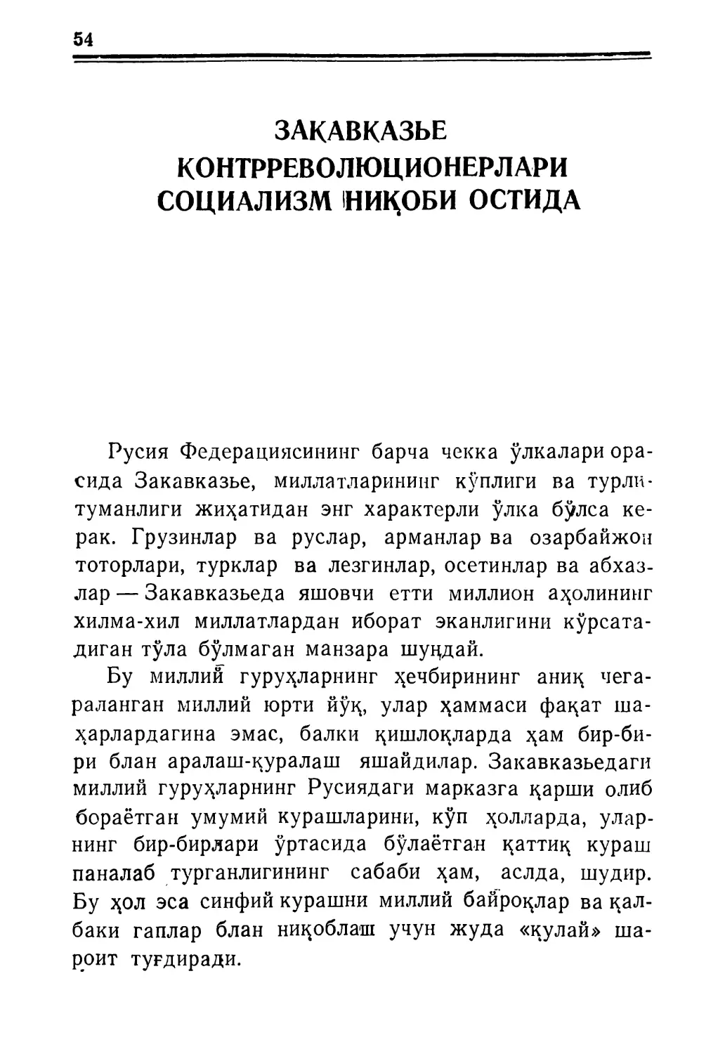 ЗАКАВҚАЗЬЕ КОНТРРЕВОЛЮЦИОНЕРЛАРИ СОЦИАЛИЗМ НИҚОБИ ОСТИДА