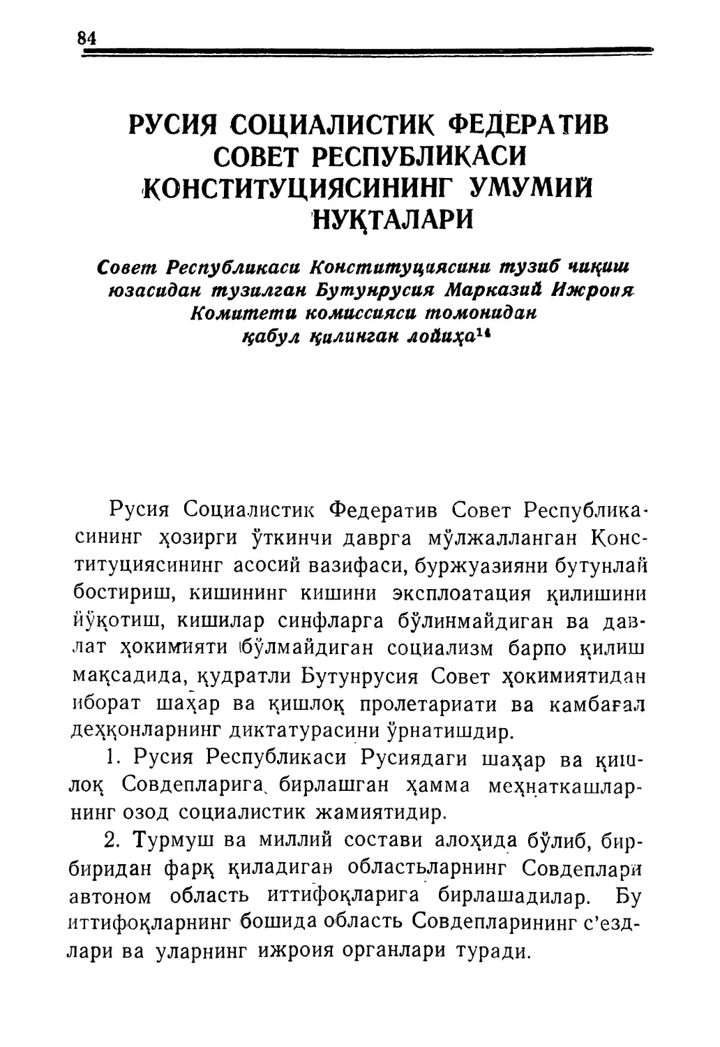 РУСИЯ СОЦИАЛИСТИК ФЕДЕРАТИВ COBET РЕС-ПУБЛИКАСИ КОНСТИТУЦИЯСИНИНГ УМУМИЙ НУҚТАЛАРИ. Совет Республикаси Конституция-сини тузиб чициш юзасидан тузилган. Бутунрусия Марказий Ижория Комитети комиссияси томо-нидан қабул қилинган лойиҳа