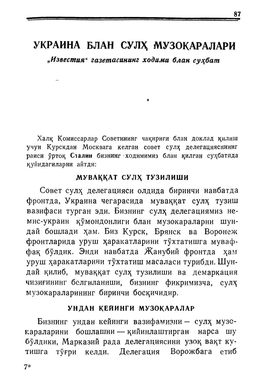 УКРАИНА БЛАН СУЛҲ МУЗОҚАРАЛАРИ „Известия\
Ундан кейинги музокаралар