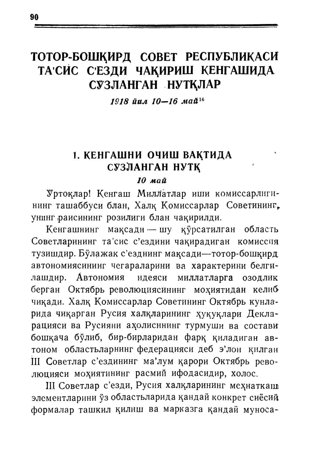 ТОТОР-БОШҚИРД СОВЕТ РЕСПУБЛИҚАСИ ТА’СИС С’ЕЗДИ ЧАҚИРИШ ҚЕНГАШИДА СЎЗЛАНГАН НУТҚЛАР 1918 иил 10—16 май