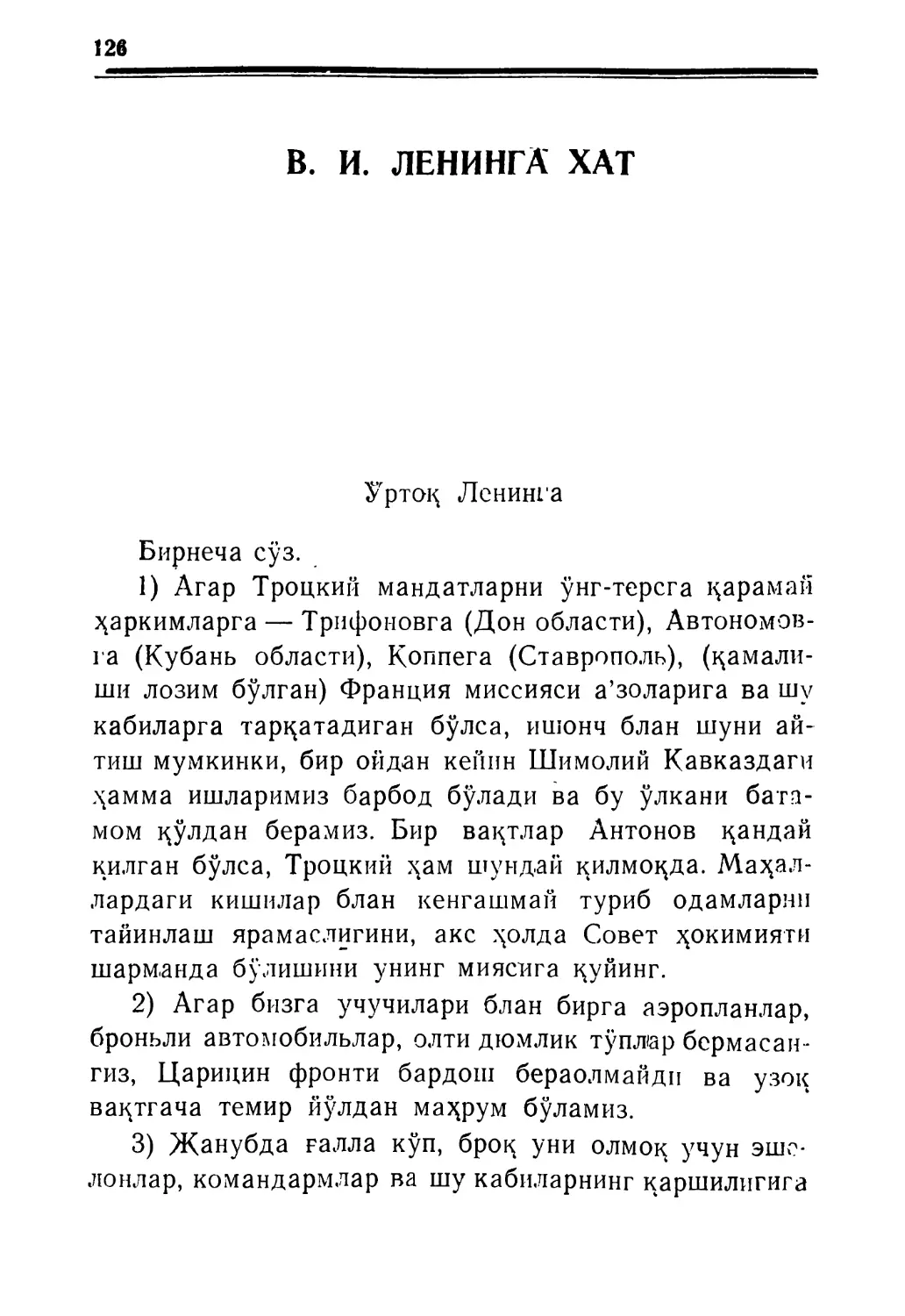 В. И. ЛЕНИНГА ХАТ 1918 йил 10 июль