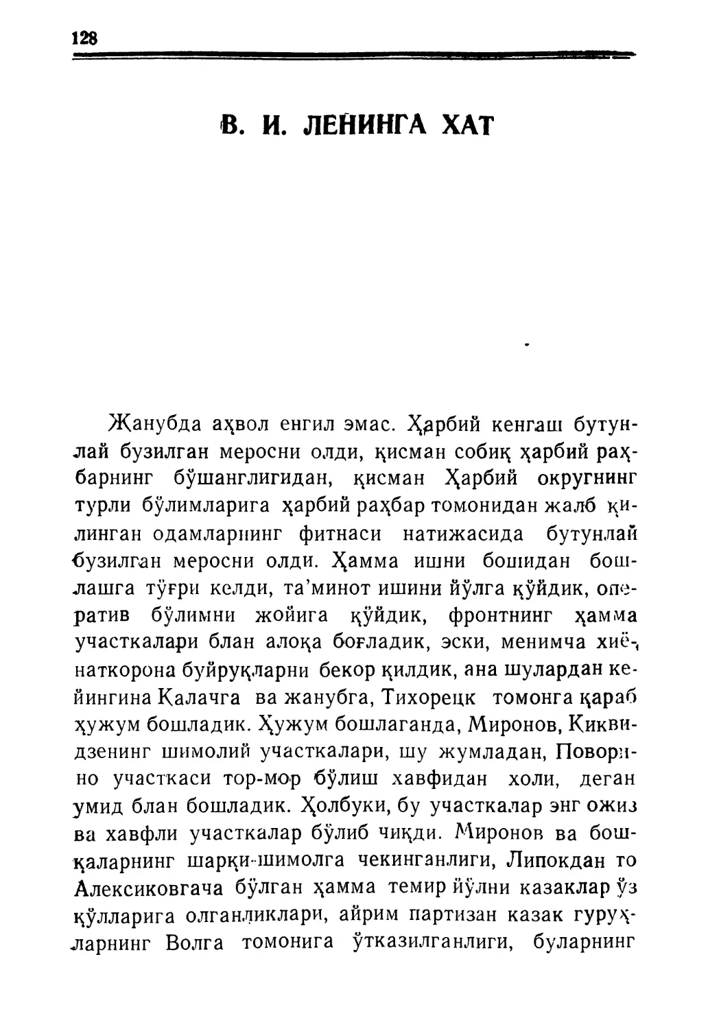 В. И. ЛЕНИНГА ХАТ 1918 йил 4 август