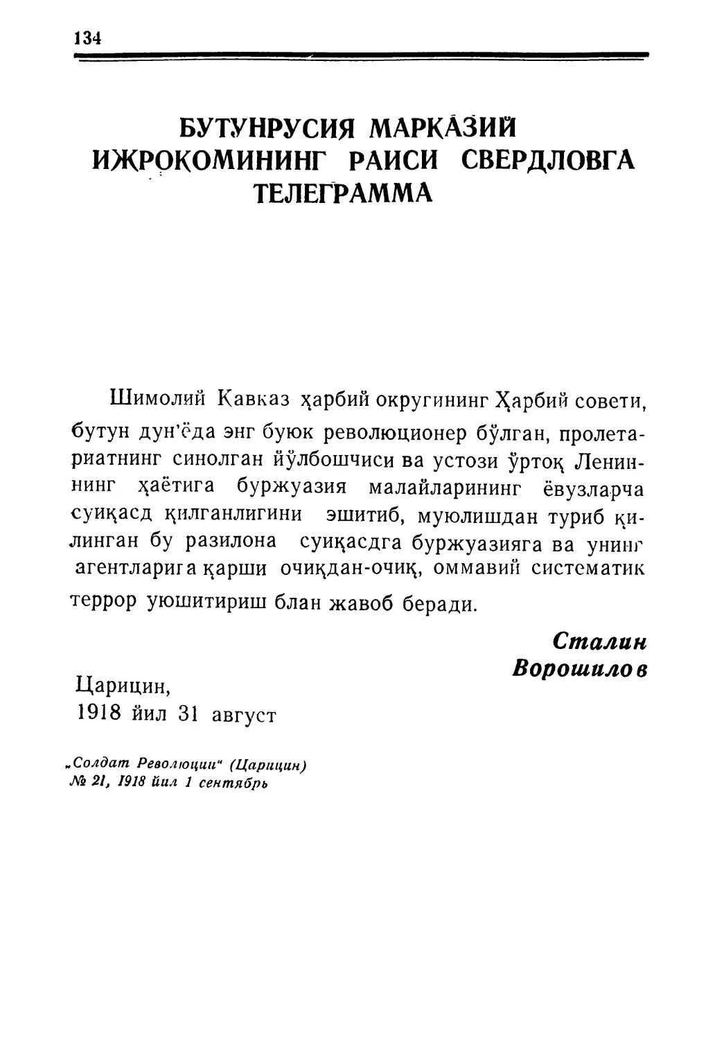 БУТУНРУСИЯ МАРКАЗИЙ ИЖРОКОМИНИНГ РАИСИ СВЕРДЛОВГА ТЕЛЕГРАММА 1918 йил 31 август