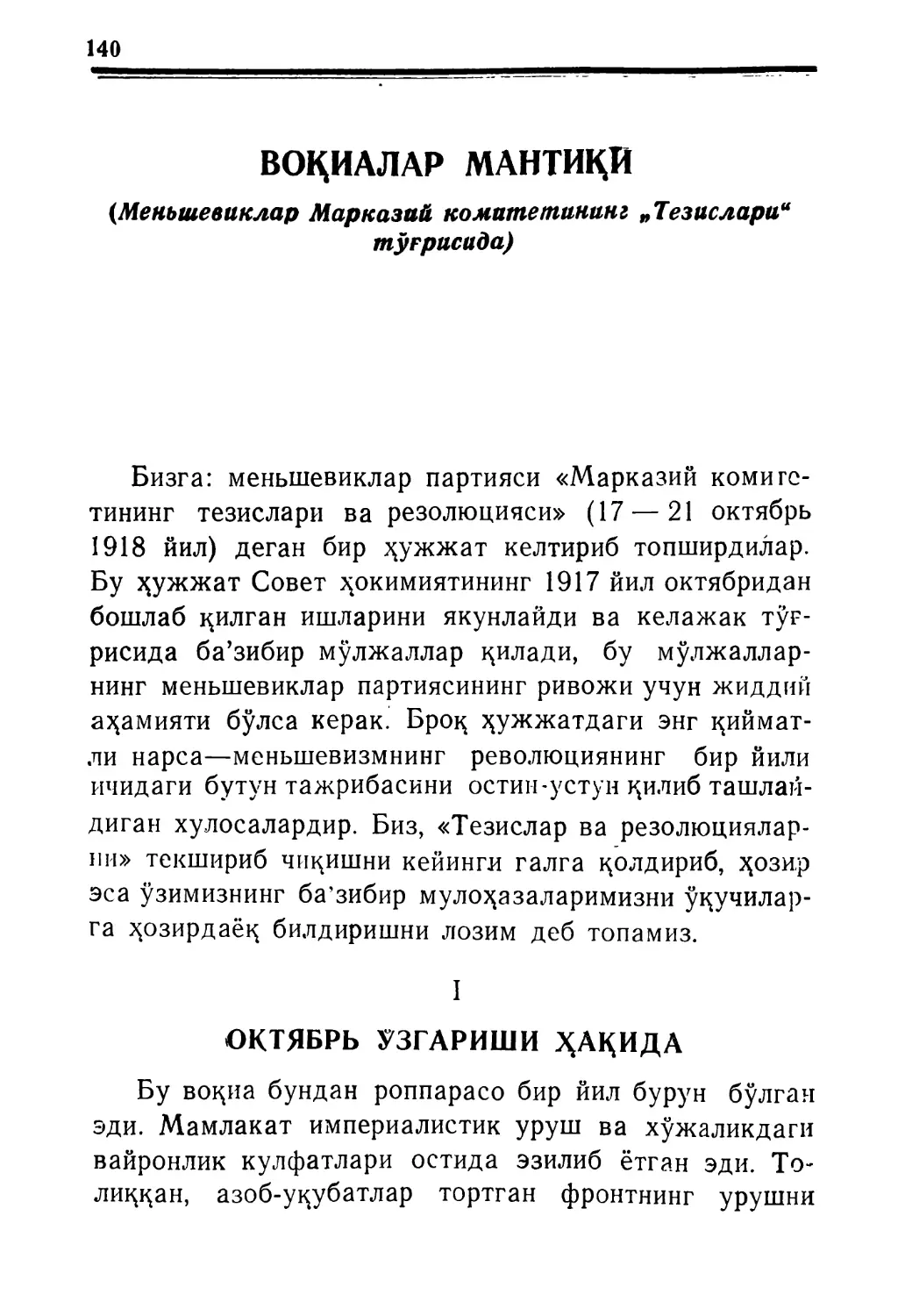 ВОҚИАЛАР МАНТИҚИ (Меньшевиклар Марказий Коми-тетининг „ТезисилариУ тўғрисида