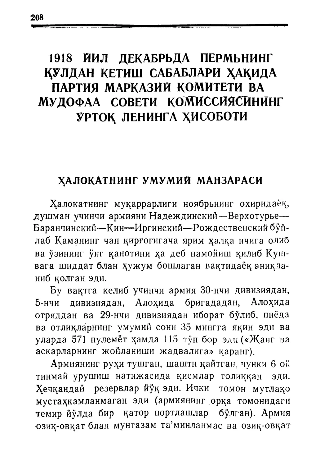 1918 ЙИЛ ДЕҚАБРЬДА ПЕРМЬНИНГ ҚУЛДАН ҚЕ-ТИШ САБАБЛАРИ ҲАҚИДА ПАРТИЯ МАРҚА-ЗИЙ КОМИТЕТИ ВА МУДОФАА СОВЕТИ КО-МИ’ССИЯСИНИНГ УРТОҚ ЛЕНИНГА ҲИСОБОТИ