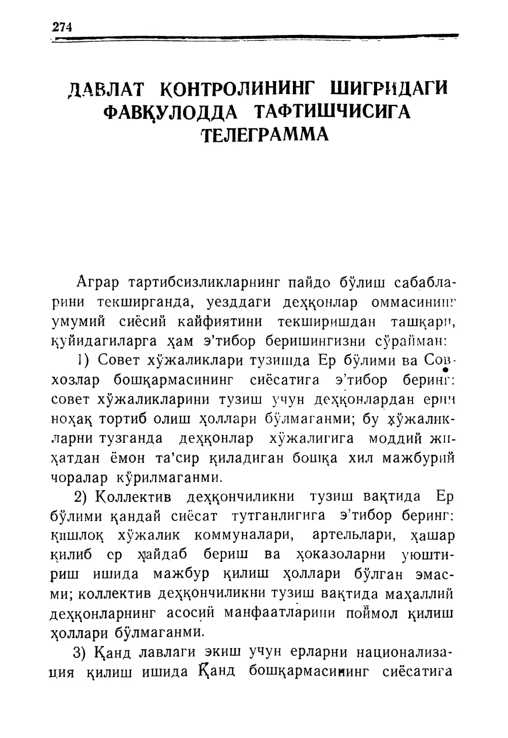 ДАВЛАТ КОНТРОЛИНИНГ ШИГРИДАГИ ФАВҚУЛ-ОДДА ТАФТИШЧИСИГА ТЕЛЕГРАММА 1919 йил 7 май