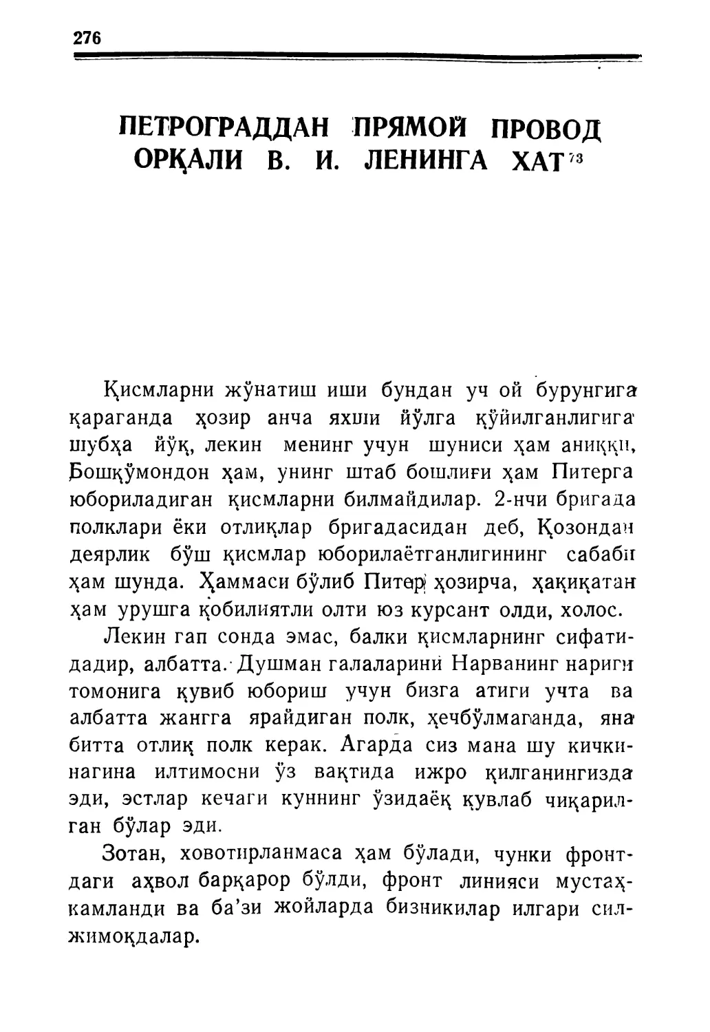 ПЕТРОГРАДДАН ПРЯМОЙ ПРОВОД ОРҚАЛИ В. И. ЛЕНИНГА ХАТ 1919 йил 25 май