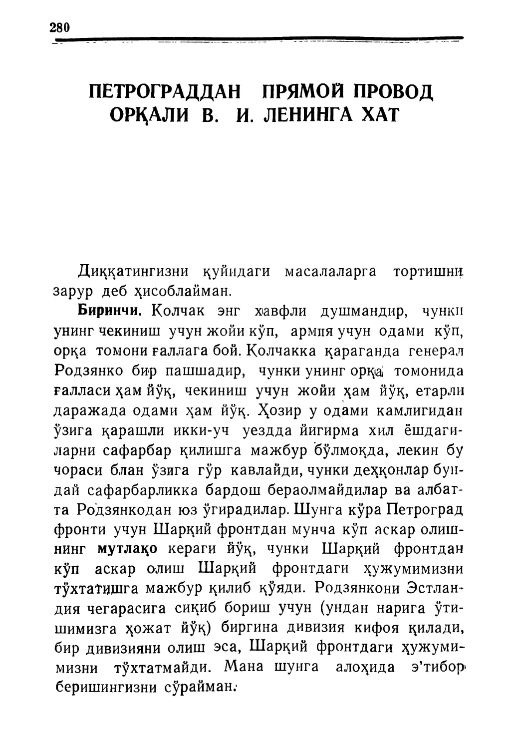 ПЕТРОГРАДДАН ПРЯМОЙ ПРОВОД ОРҚАЛИ В. И. ЛЕНИНГА ХАТ 1919 йил 18 июнь