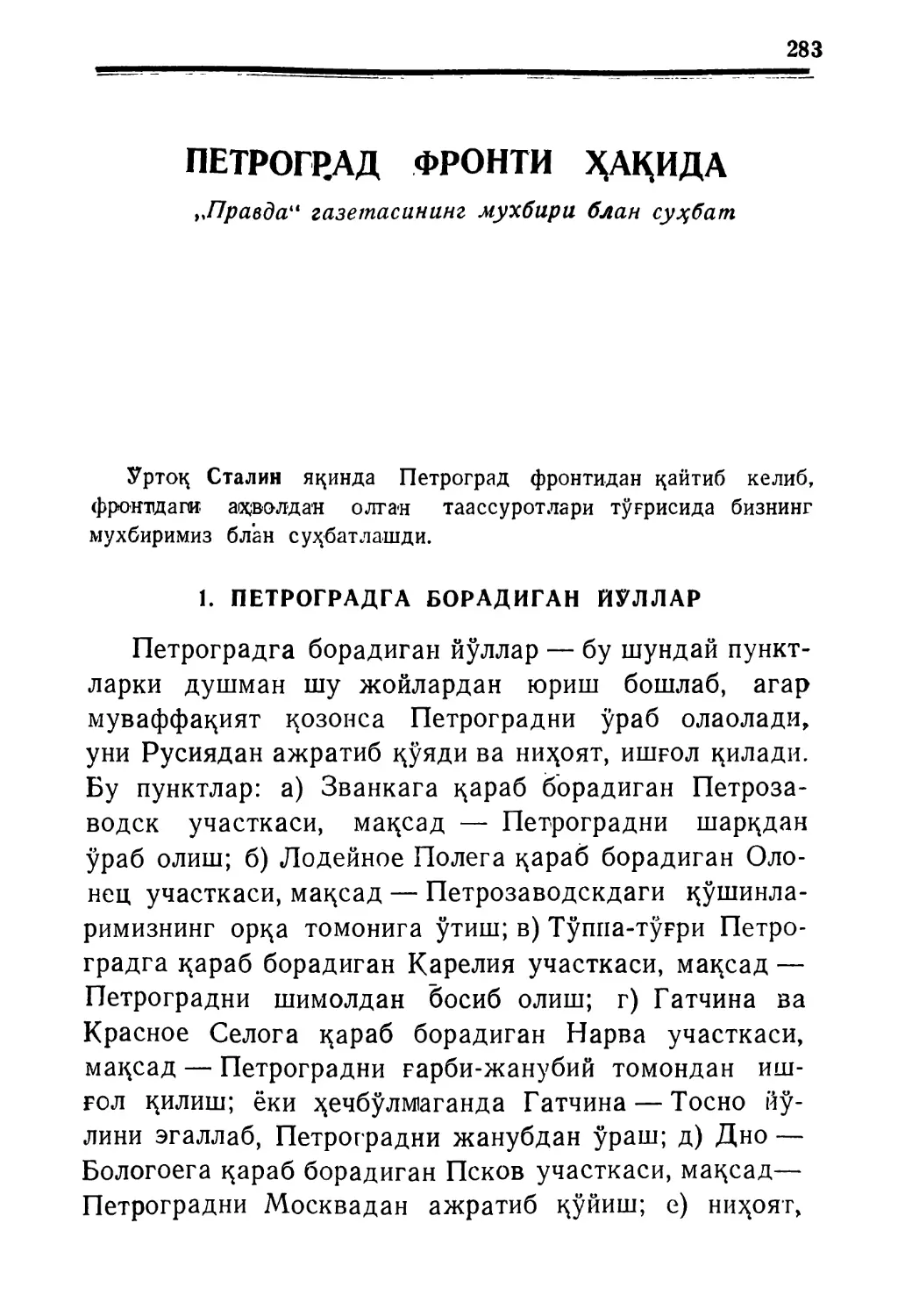 ПЕТРОГРАД ФРОНТИ ҲАҚИДА. „Правда“ газетасининг мухбири блан. суҳбат