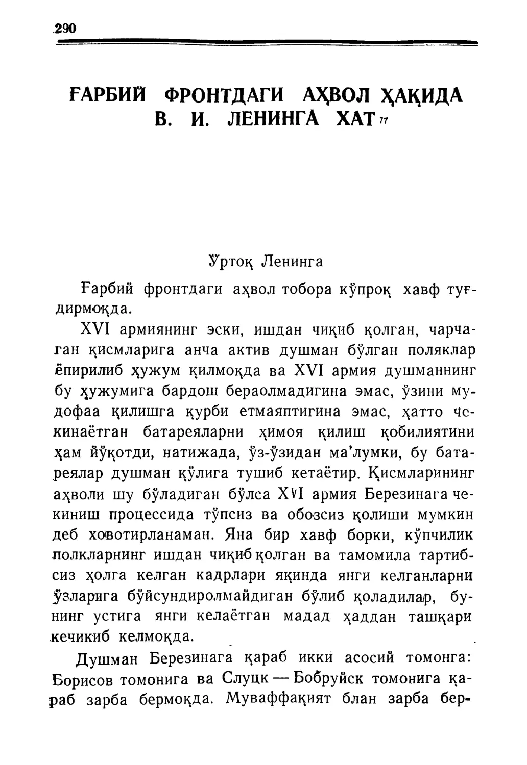 ҒАРБИЙ ФРОНТДАГИ АҲВОЛ ҲАҚИДА В. И. ЛЕНИНГА ХАТ 1919 йил 11 август