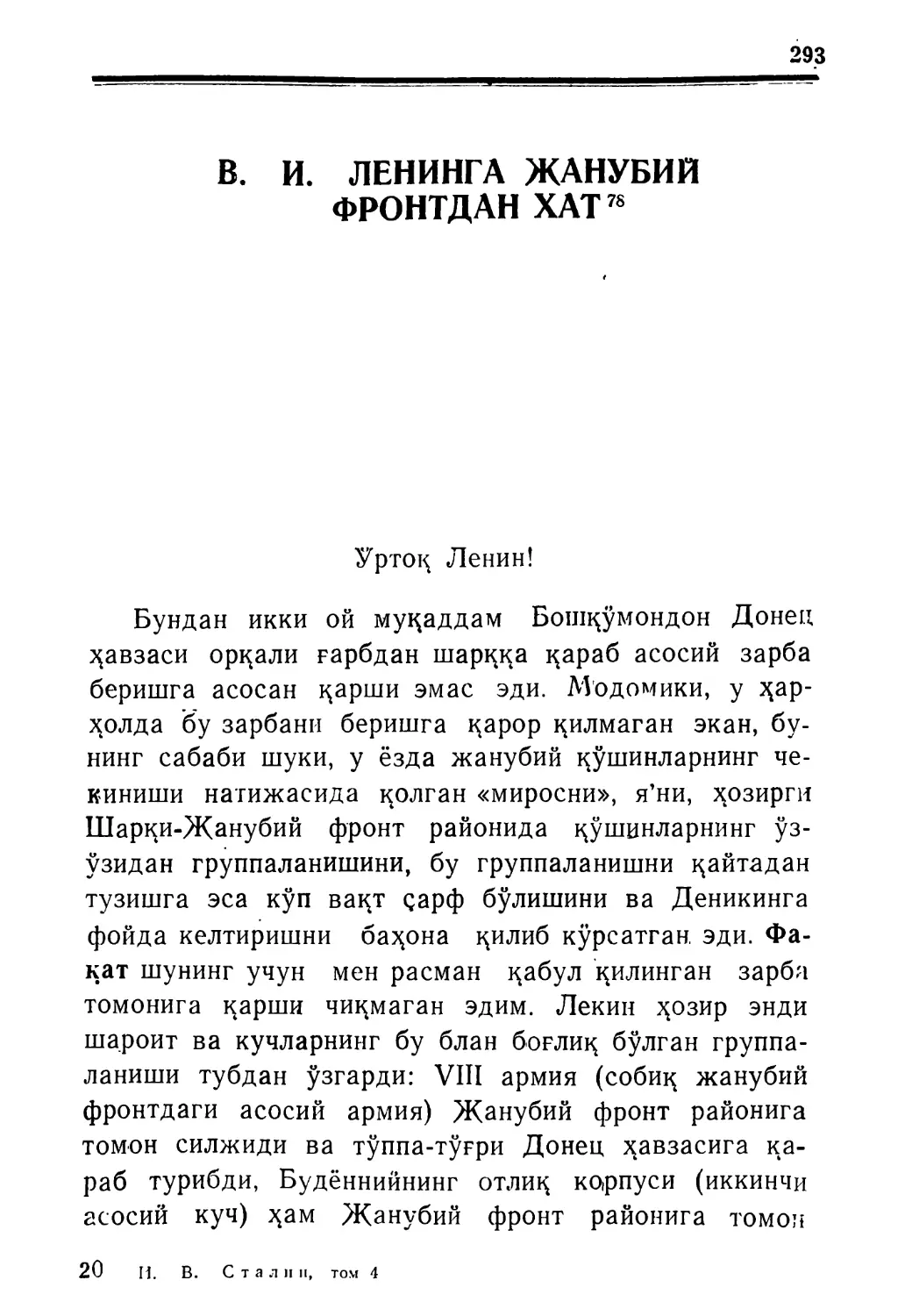 В. И. ЛЕНИНГА ЖАНУБИЙ ФРОНТДАН ХАТ 1919 йил 15 октябръ