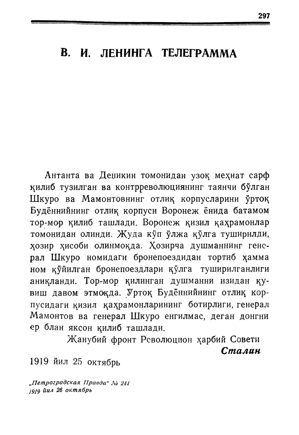 В. И. ЛЕНИНГА ТЕЛЕГРАММА 1919 йил 25 октябрь