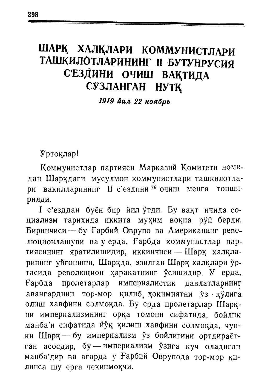 ШАРҚ ХАЛҚЛАРИ КОММУНИСТЛАРИ ТАШҚИЛОТ-ЛАРИНИНГ II БУТУНРУСИЯ С’ЕЗДИНИ ОЧИШ ВАҚТИДА СУЗЛАНГАН НУТҚ 1919 йил 22 ноябрь