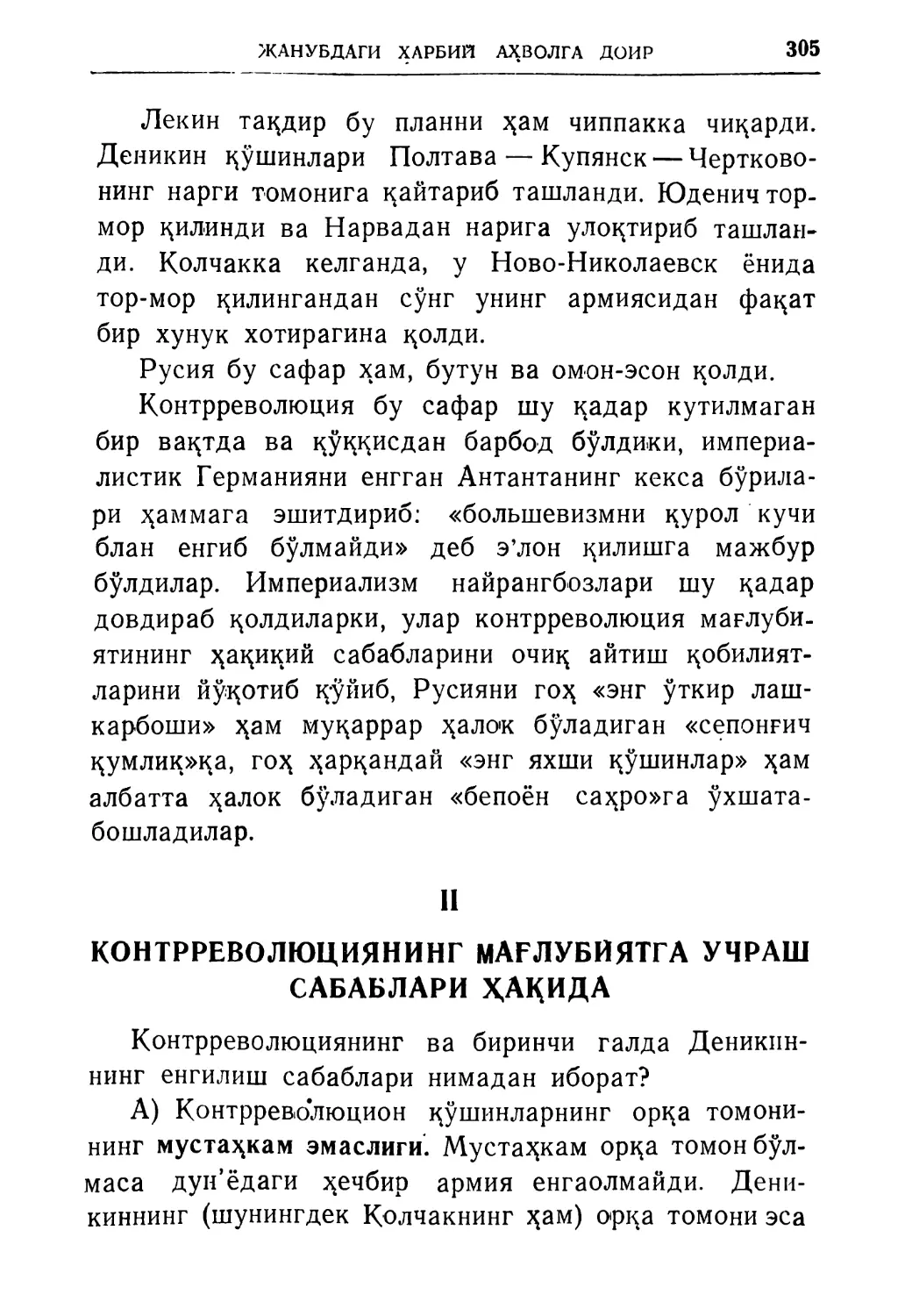 II. Контрреволюциянинг мағлубиятга учраш сабаблари ҳақида