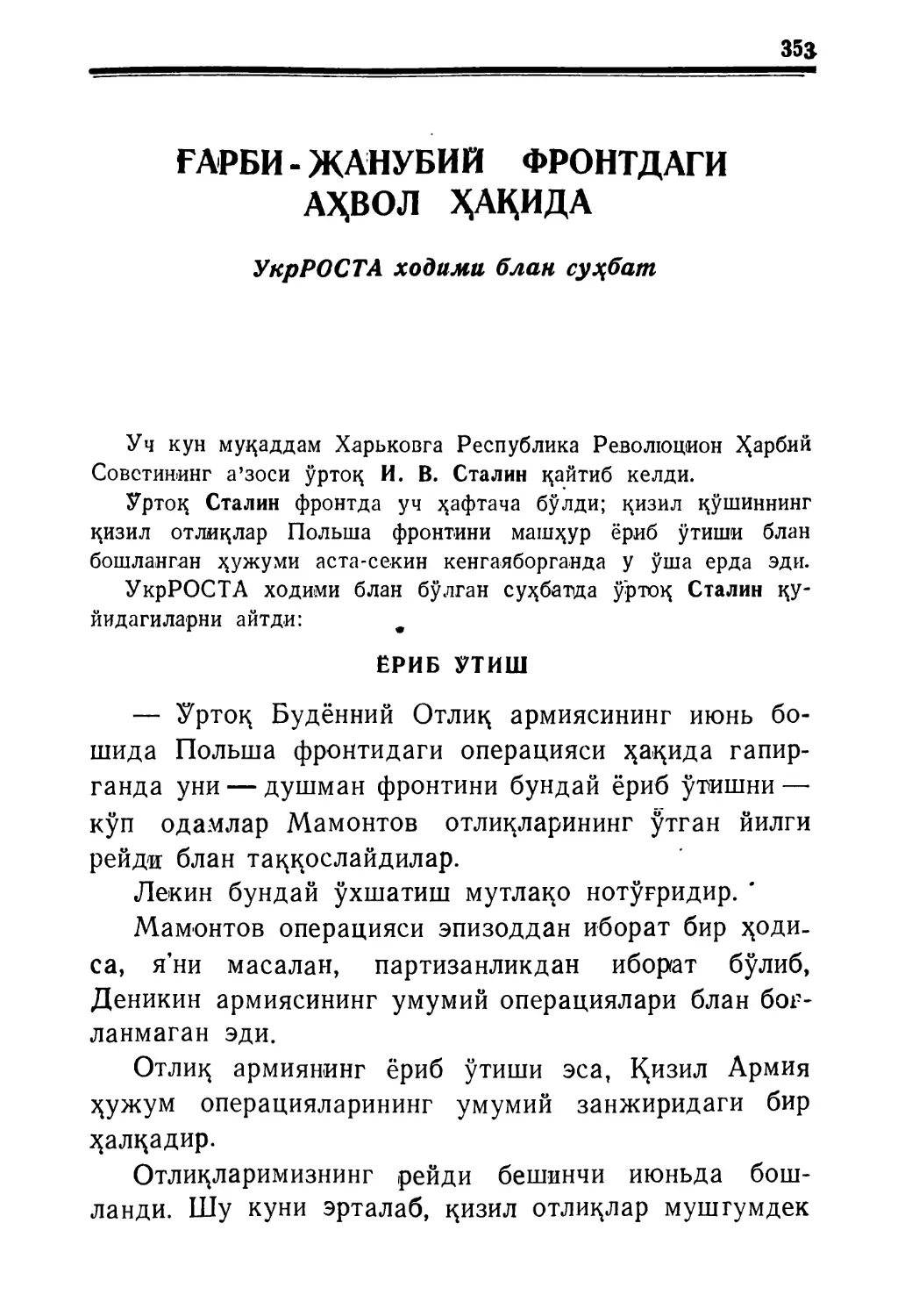 ҒАРБИЙ-ЖАНУБИЙ ФРОНТДАГИ АҲВОЛ ҲАҚИДА. УкрРОСТА ходими блан суҳбат