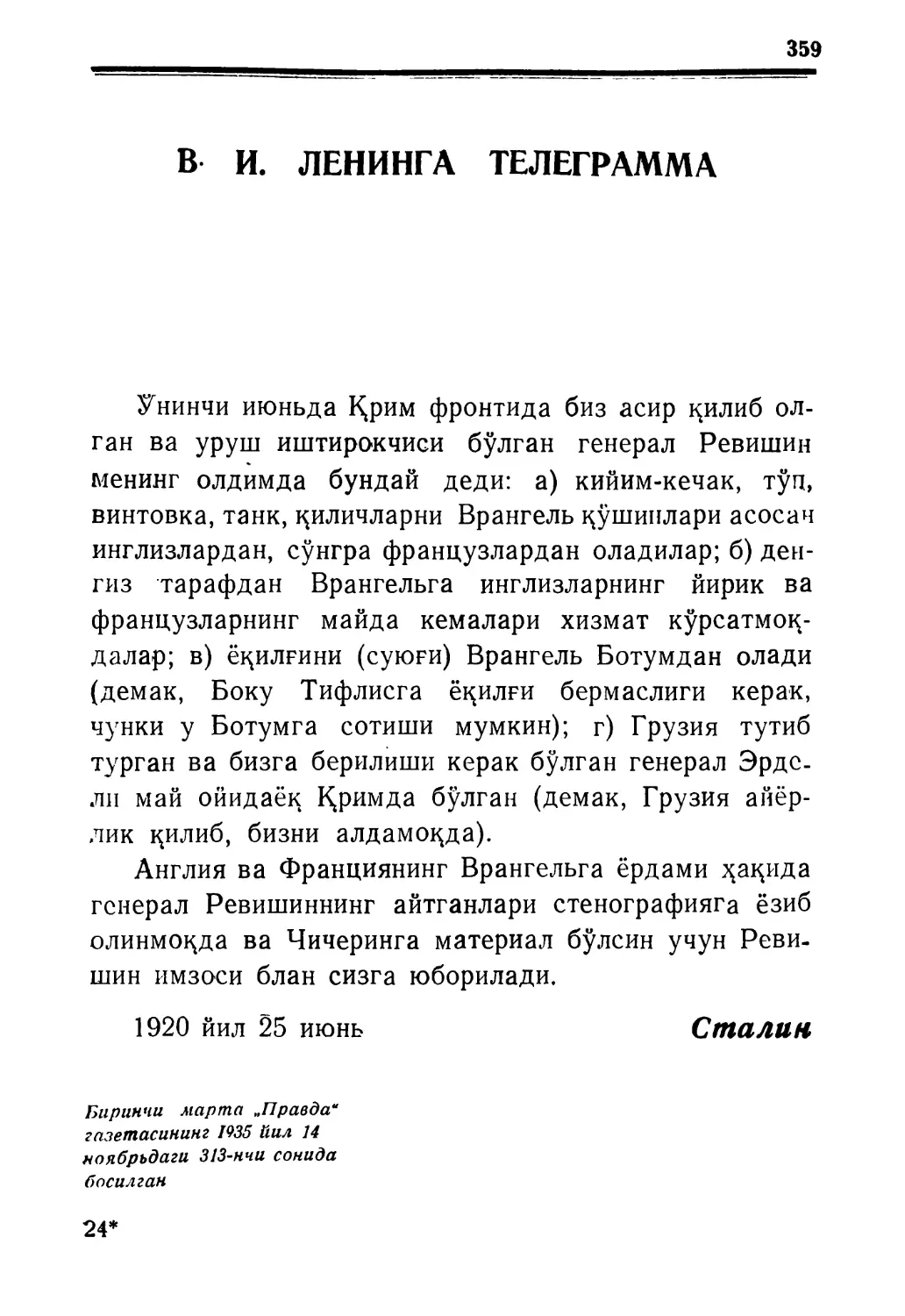 В. И. ЛЕНИНГА ТЕЛЕГРАММА 1920 йил 25 июнь