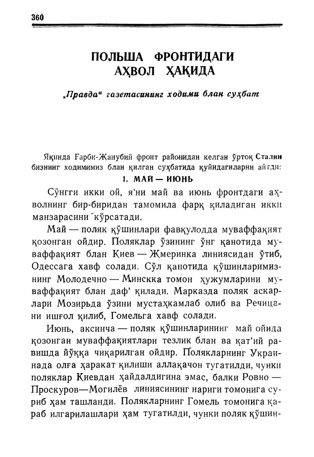 ПОЛЬША ФРОНТИДАГИ АҲВОЛ ҲАҚИДА. Правда газетасининг ходими блан сухбат