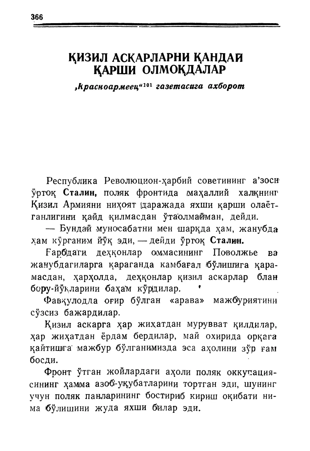 ҚИЗИЛ АСКАРЛАРНИ ҚАНДАЙ ҚАРШИ ОЛМОҚ-ДАЛАР „Красноармеец“ газетасига ахборот