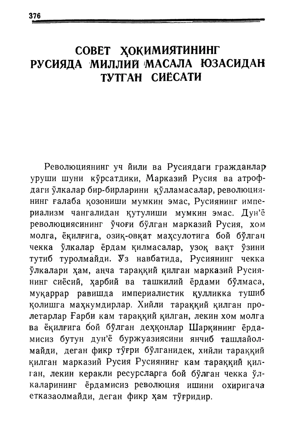 СОВЕТ ҲОҚИМИЯТИНИНГ РУСИЯДА МИЛЛИЙ МАСАЛА ЮЗАСИДАН ТУТГАН СИЁСАТИ