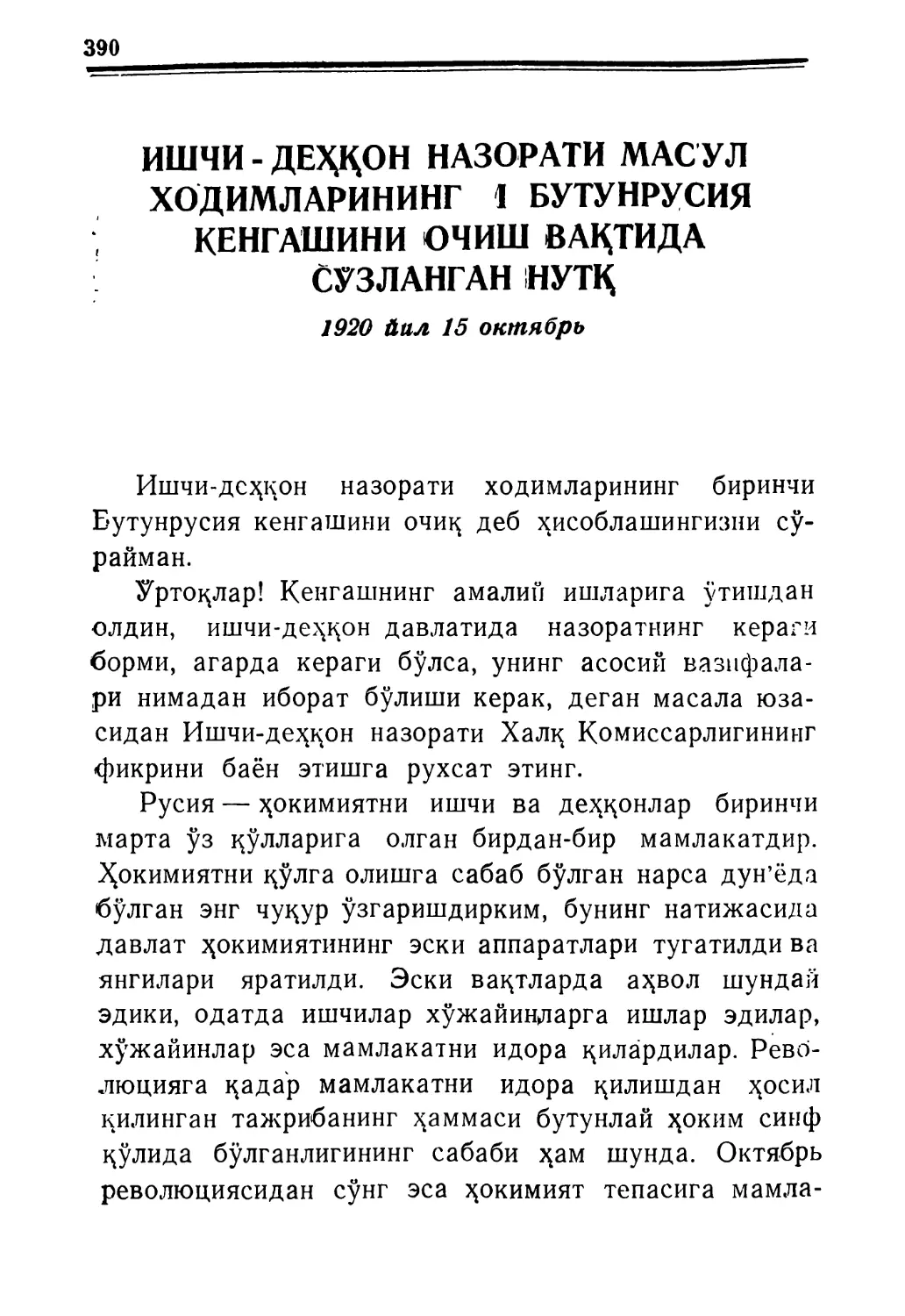 ИШЧИ-ДЕҲҚОН НАЗОРАТИ МАС’УЛ ХОДИМЛАРИНИНГ I БУТУНРУИСЯ КЕНГАШИНИ ОЧИШ ВАҚТИДА СУЗЛАНГАН НУТҚ 1920 йил 15 окпгябрь