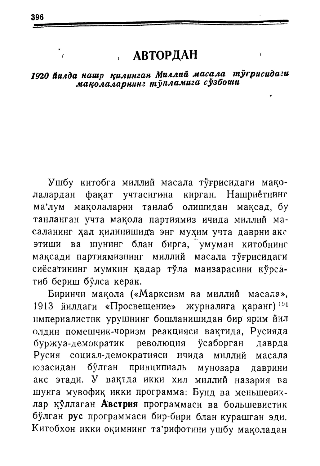 АВТОРДАН. 1920 йилда нашр қилинган миллий масала тўғрисидаги мақолаларнииг тўпламига сўзбоиш