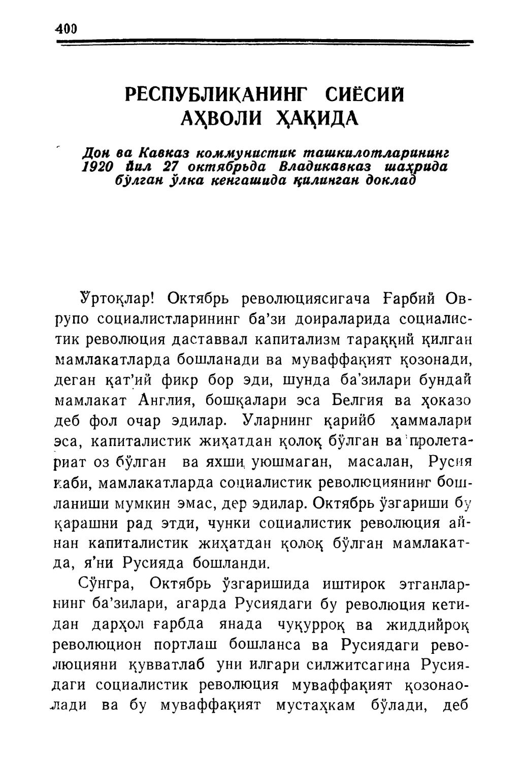 РЕСПУБЛИКАНИНГ СИЕСИЙ АҲВОЛИ ҲАҚИДА Дон ва Кавказ коммунистик ташкилотларининг 1920 йил 27 октябръда Владикавказ ишҳрида бўлган ўлка кенгашида қилинган доклад