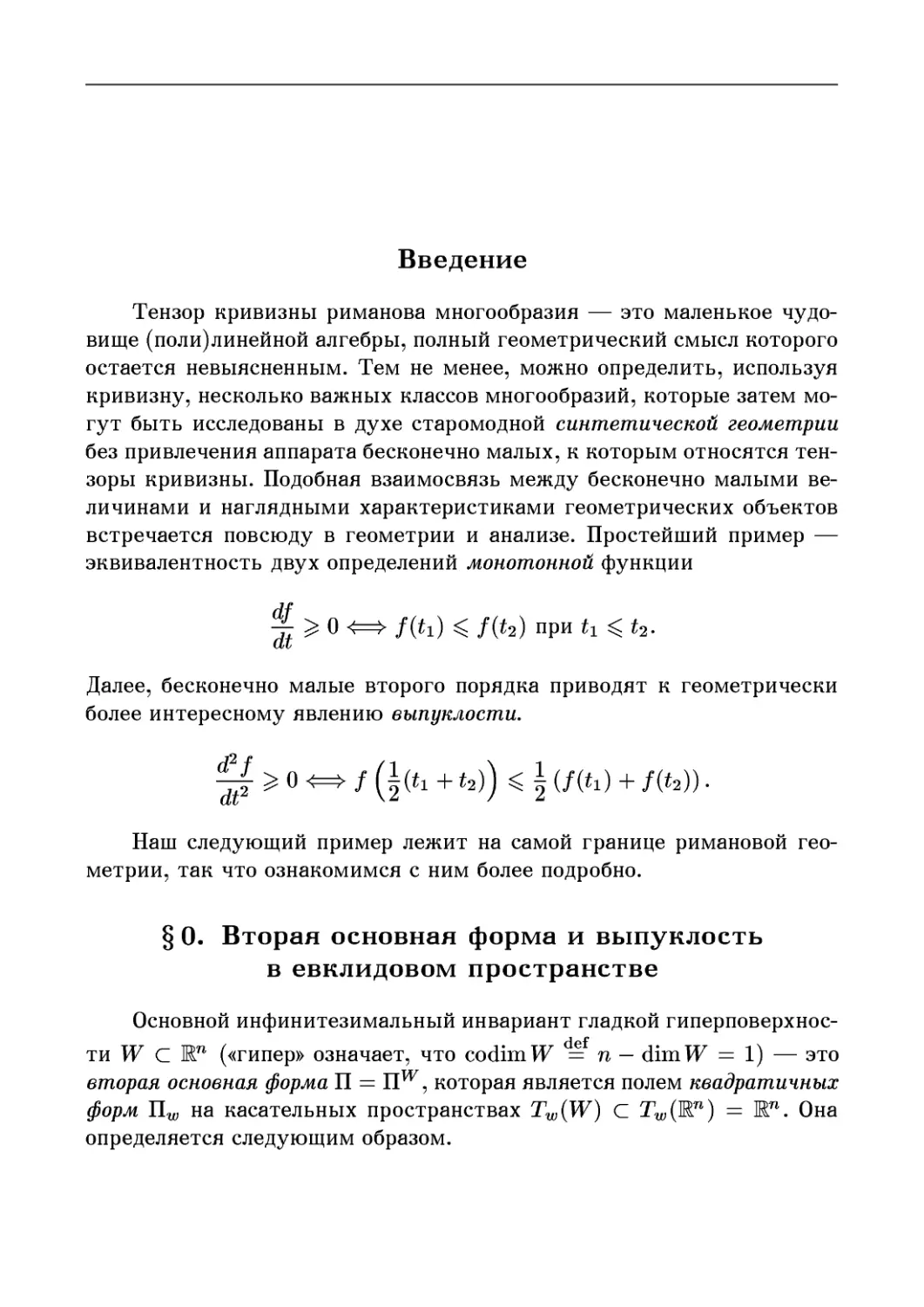 Введение
0. Вторая основная форма и выпуклость в евклидовом пространстве