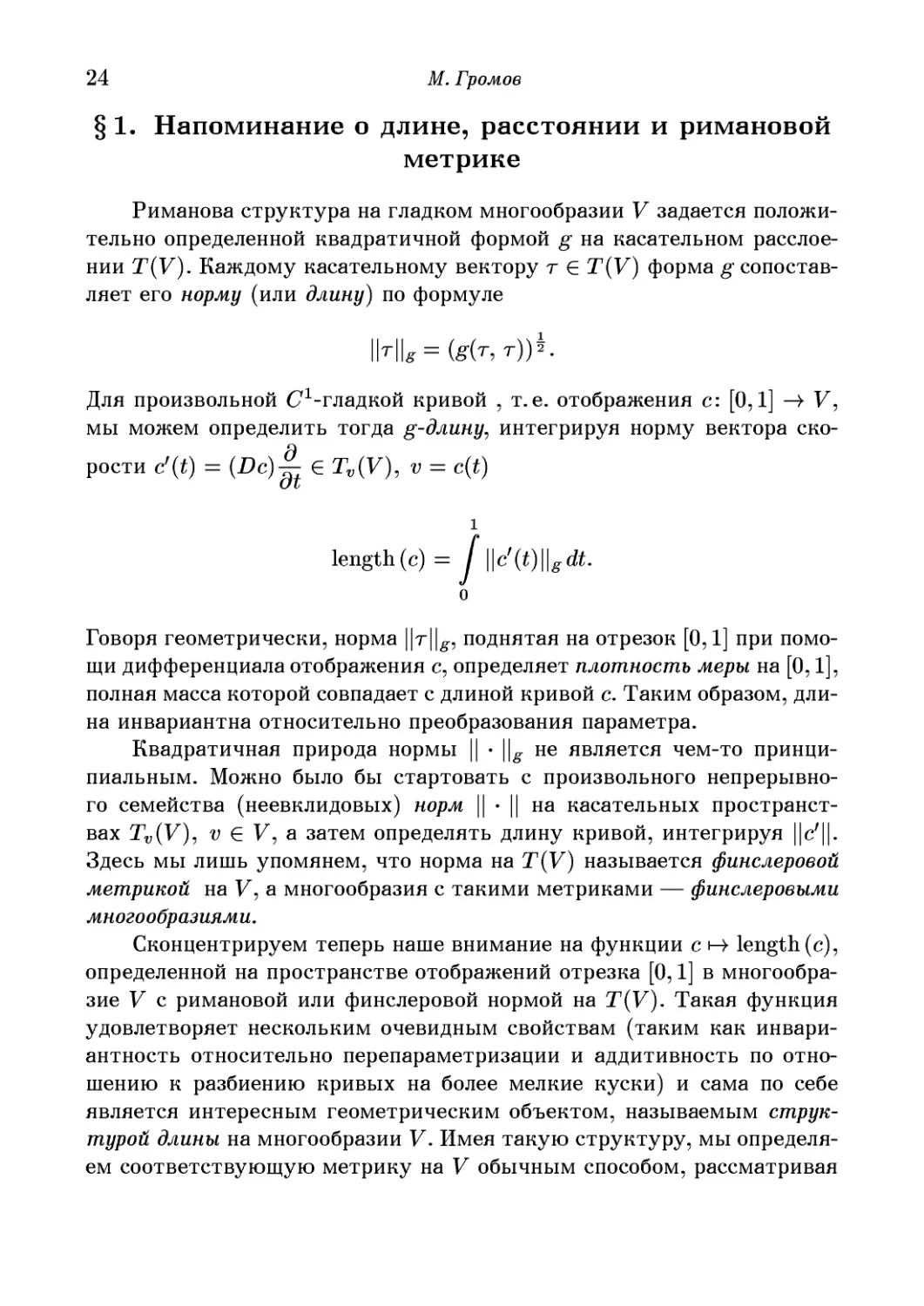 1. Напоминание о длине, расстоянии и римановой метрике