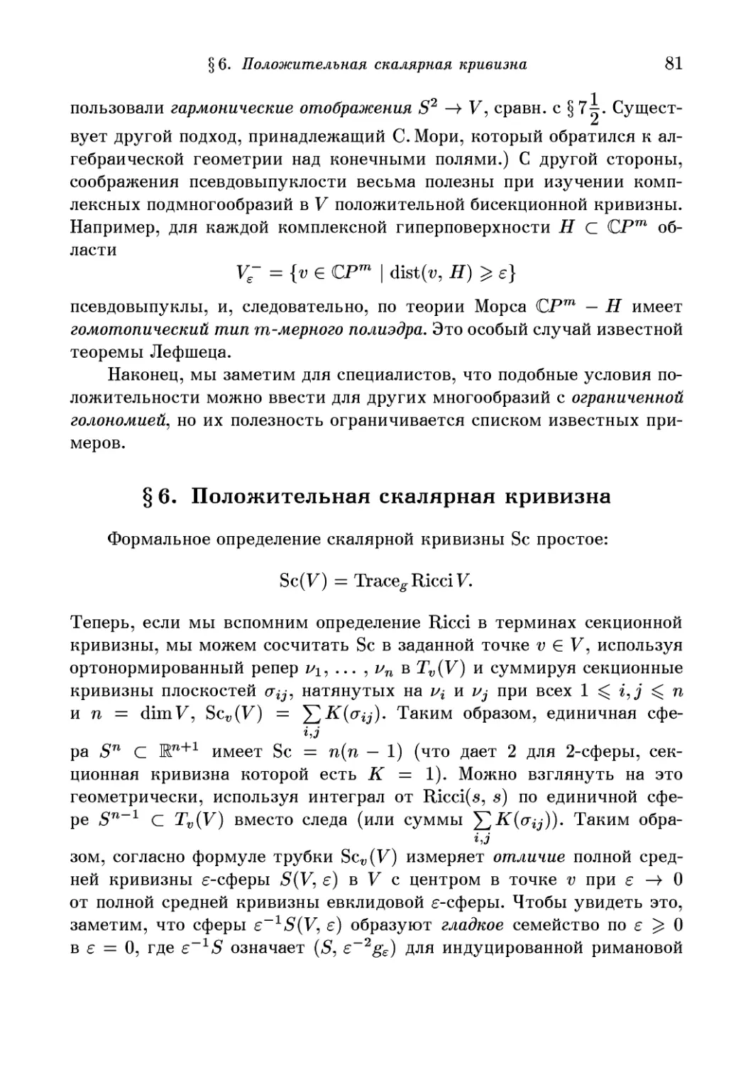 6. Положительная скалярная кривизна