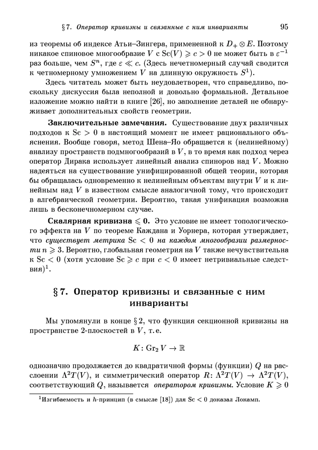 7. Оператор кривизны и связанные с ним инварианты