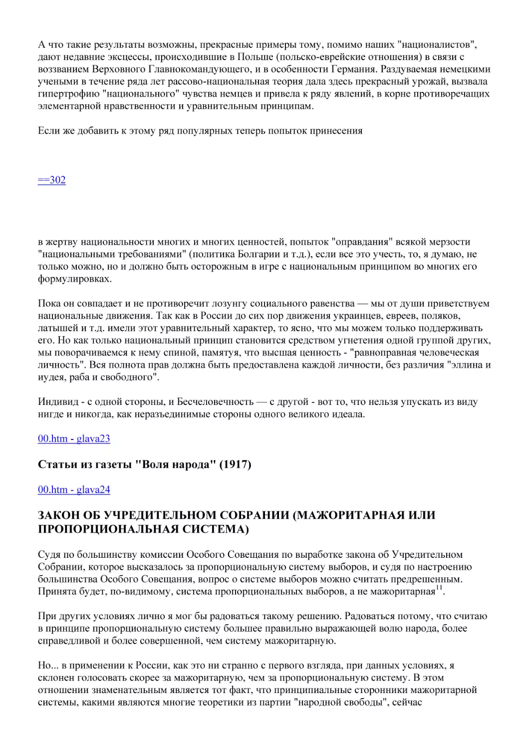 Статьи из газеты "Воля народа" (1917)
ЗАКОН ОБ УЧРЕДИТЕЛЬНОМ СОБРАНИИ (МАЖОРИТАРНАЯ ИЛИ ПРОПОРЦИОНАЛЬНАЯ СИСТЕМА)