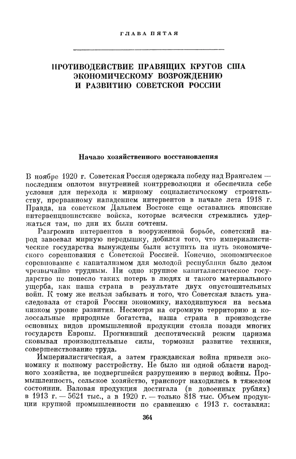 Глава пятая. Противодействие правящих кругов США экономическому возрождению и развитию Советской России