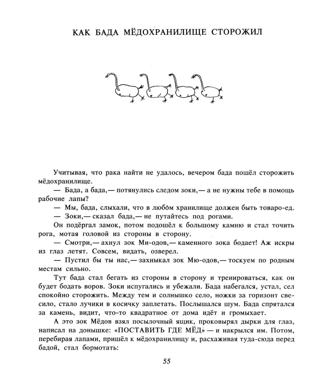 КАК БАДА МЁДОХРАНИЛИЩЕ СТОРОЖИЛ