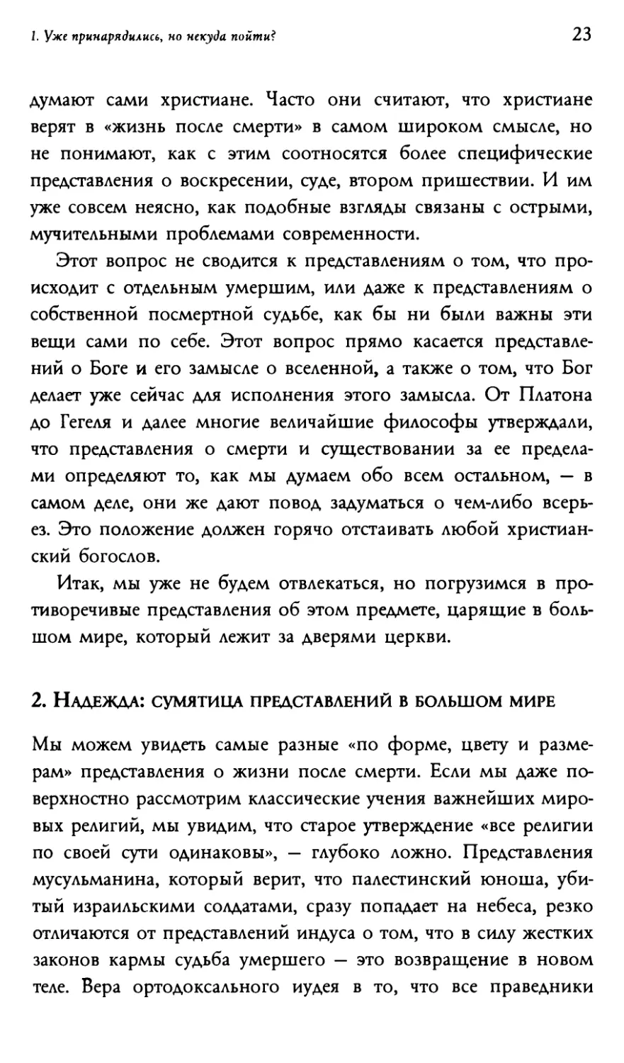 2. Надежда: сумятица представлений в большом мире