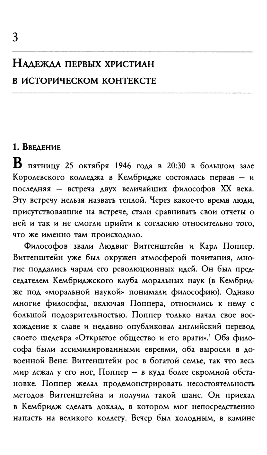 3 Надежда первых христиан в историческом контексте