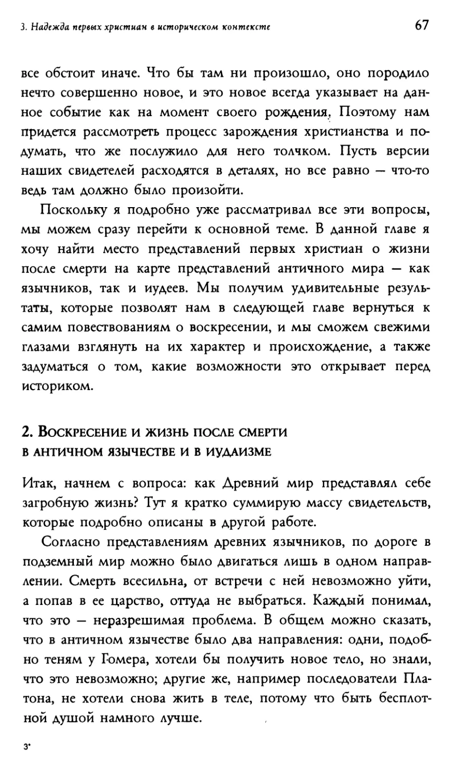 2. Воскресение и жизнь после смерти в античном язычестве и в иудаизме