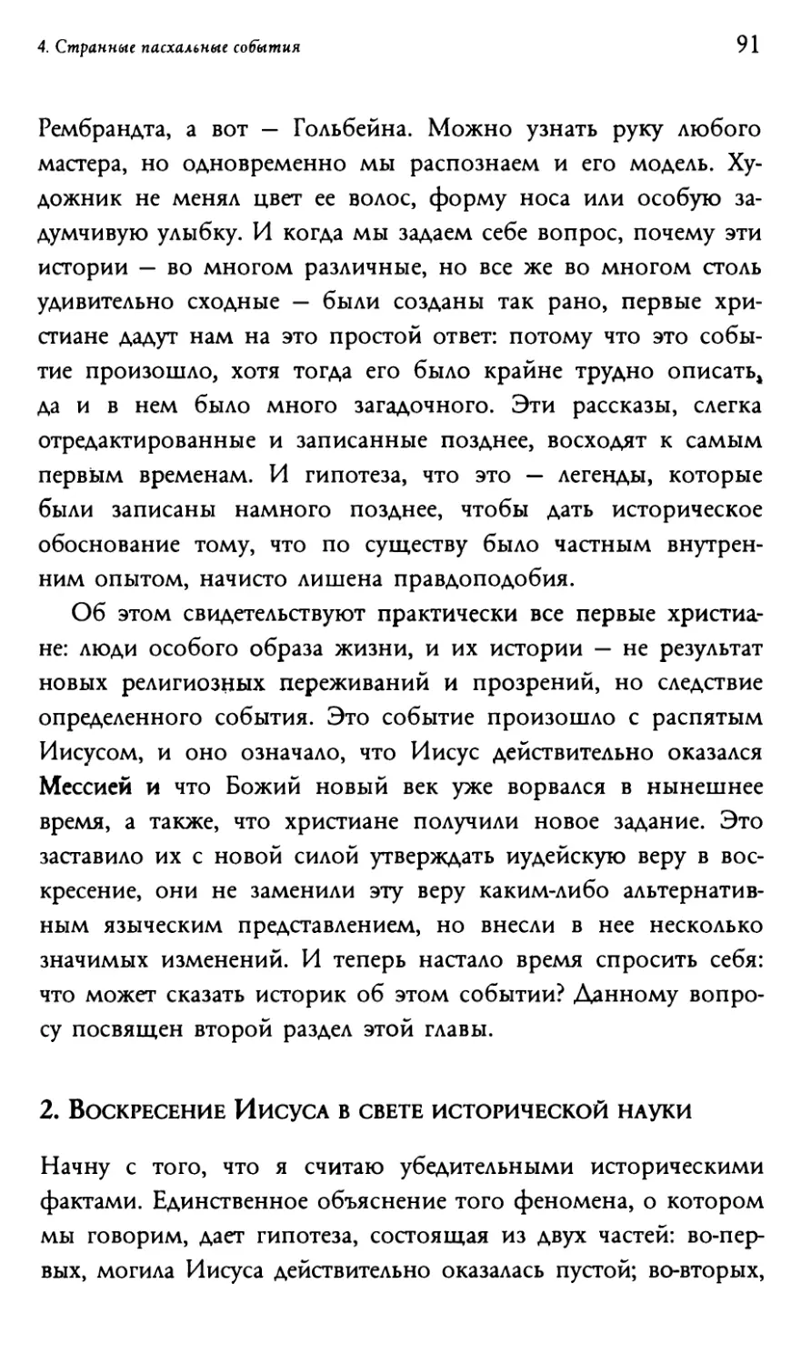 2. Воскресение Иисуса в свете исторической науки