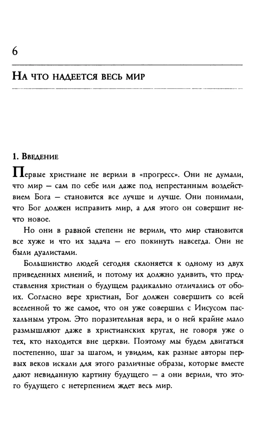 6 На что надеется весь мир