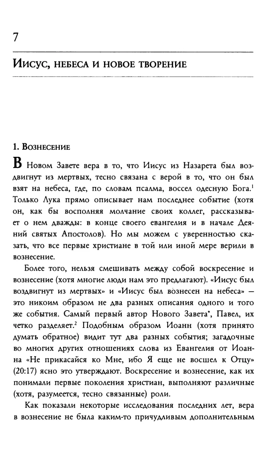 7 Иисус, небеса и новое творение