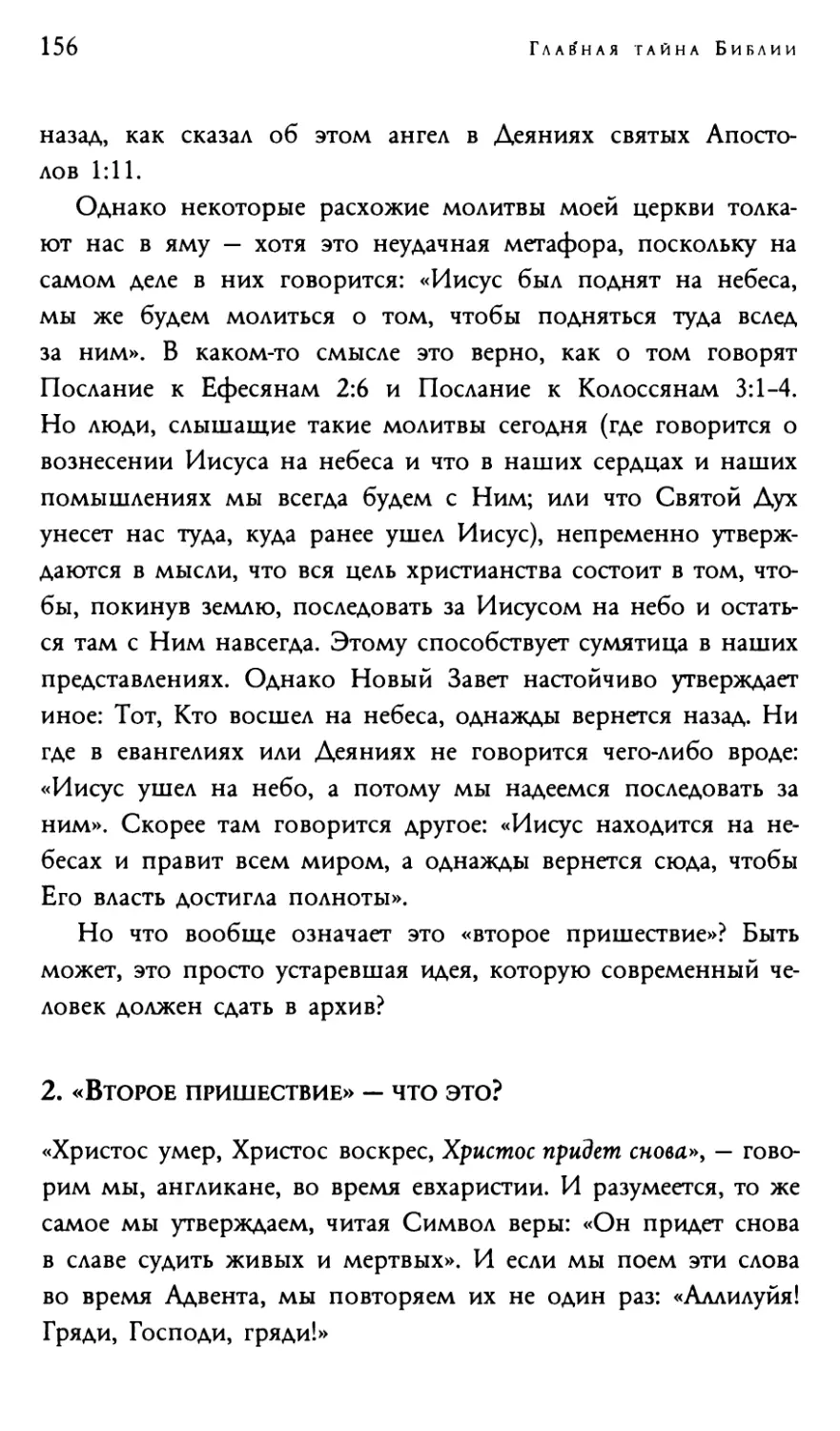 2. «Второе пришествие» — что это?