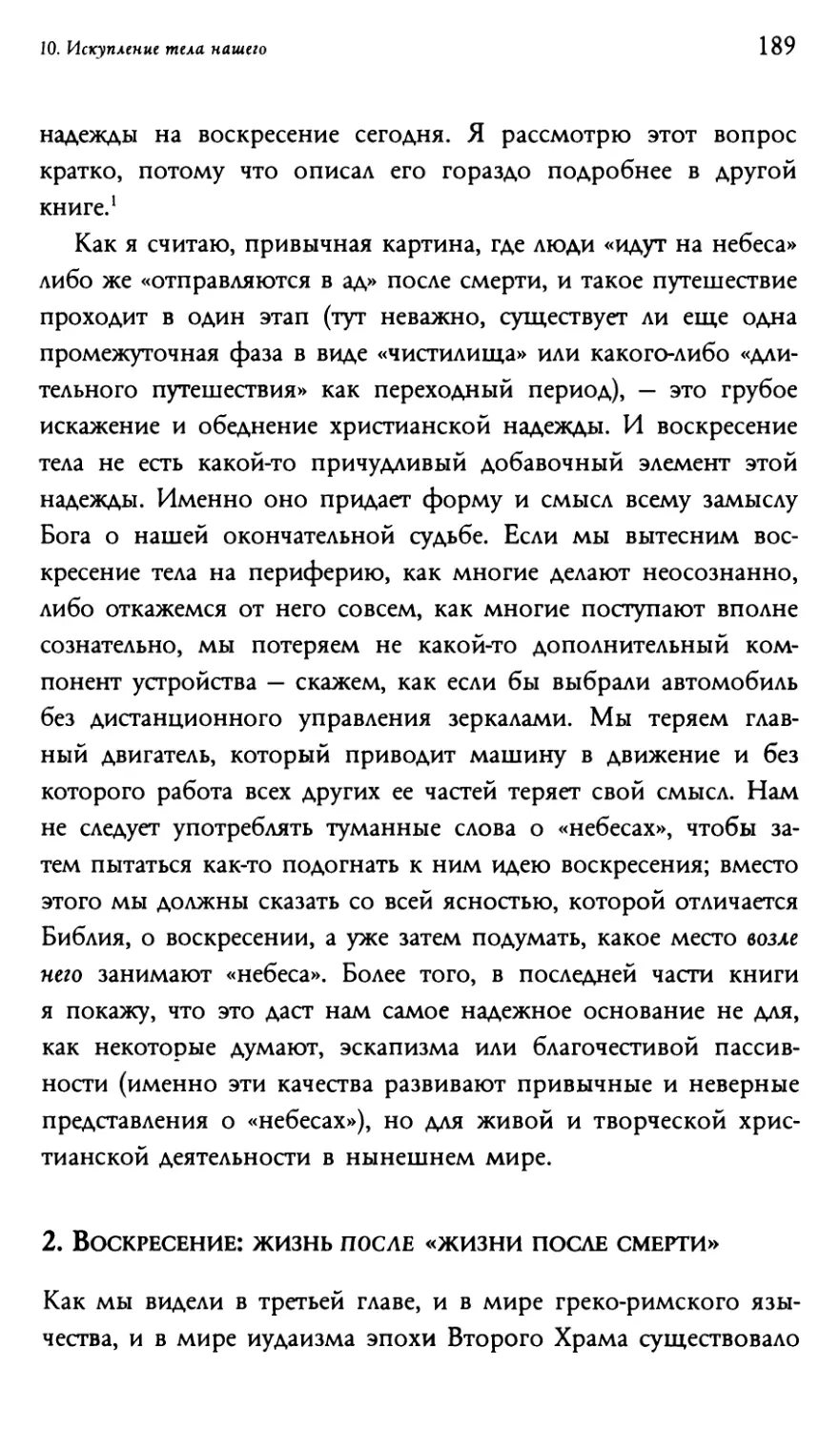 2. Воскресение: жизнь после «жизни после смерти»