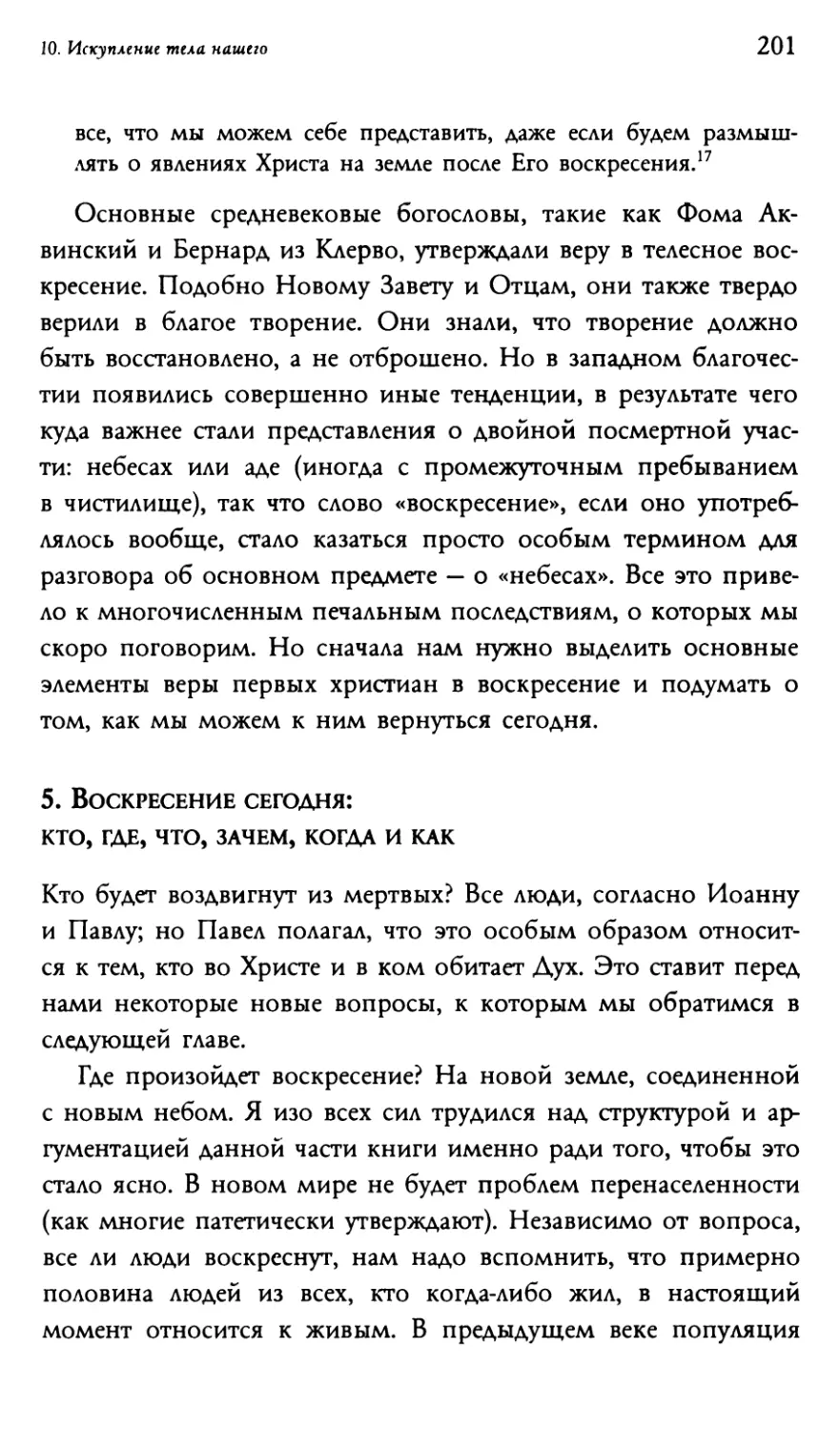 5. Воскресение сегодня: кто, где, что, зачем, когда и как