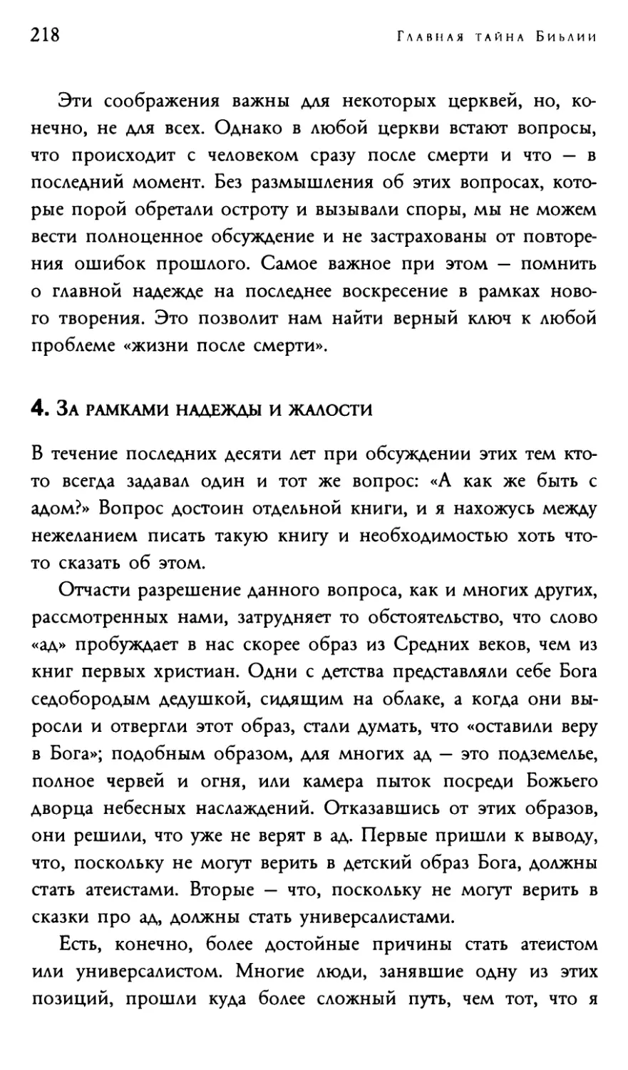 4. За рамками надежды и жалости