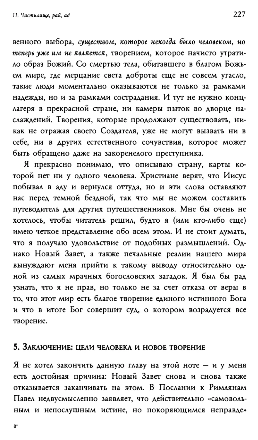 5. Заключение: цели человека и новое творение